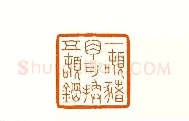 印章创作精华《养猪印谱》郭沫若题签作序诗 | 软笔书法作品