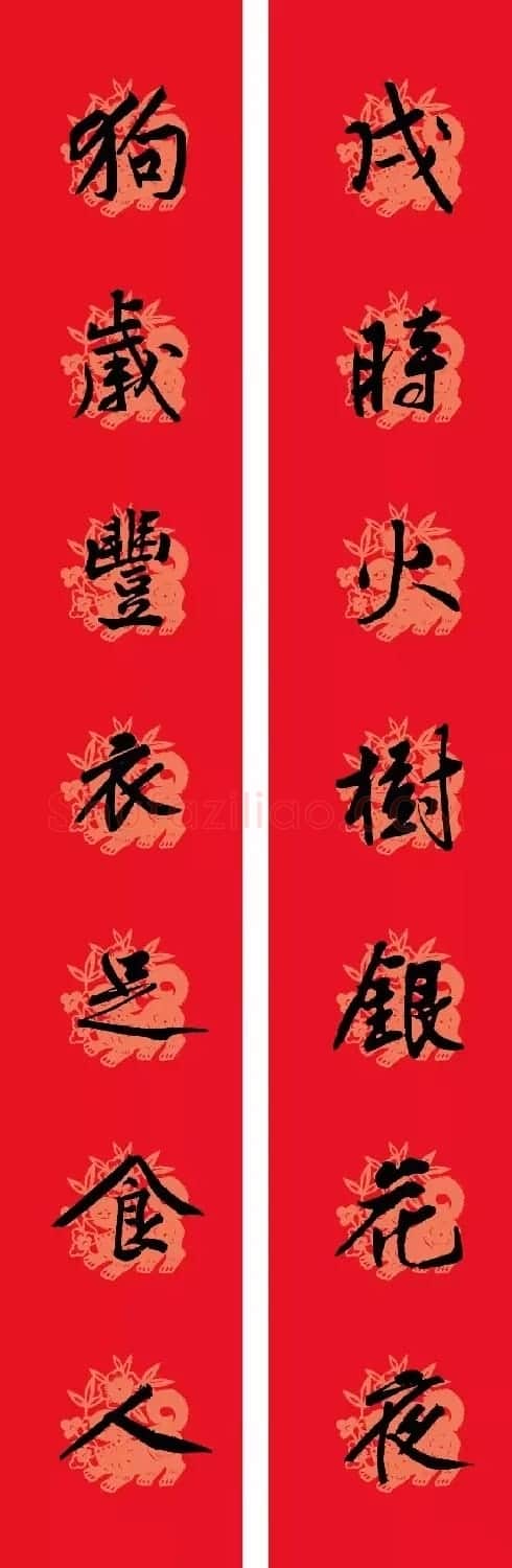 狗年春联:黃庭坚行书集字版 | 名家书法作品赏析
