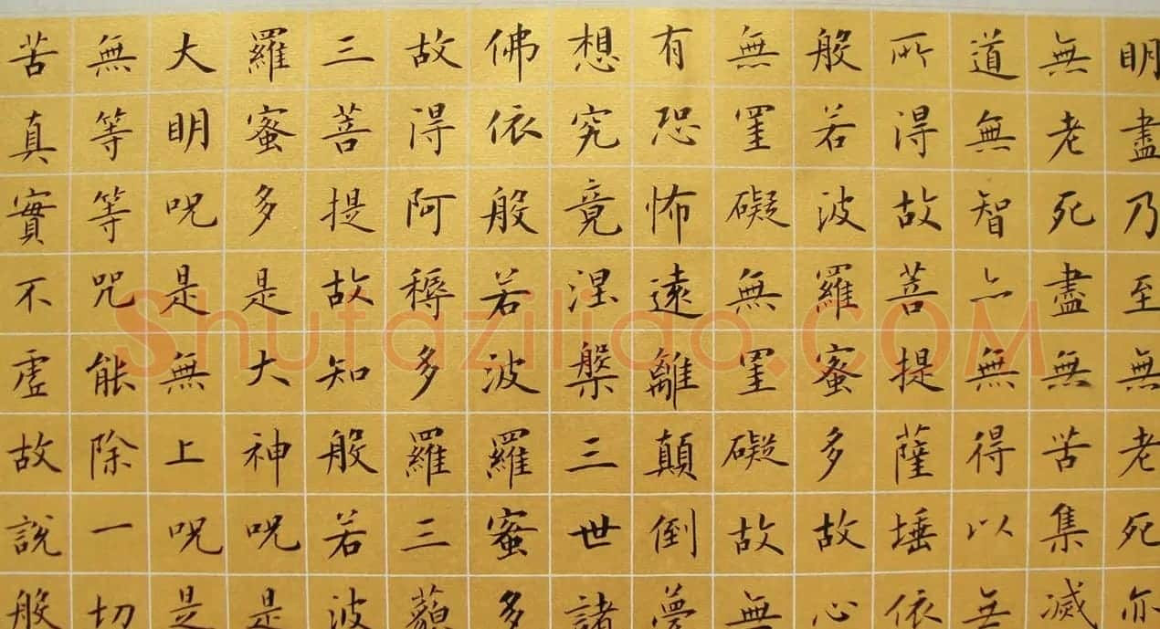 郭小永楷书作品般若波罗蜜多心经五种 | 心经书法全文