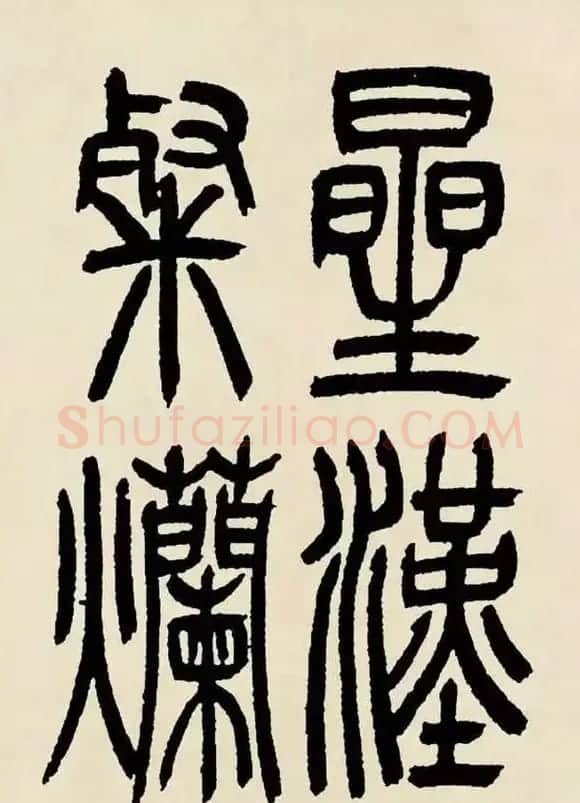 吴熙载篆书《魏武帝观沧海》 | 毛笔隶书字帖