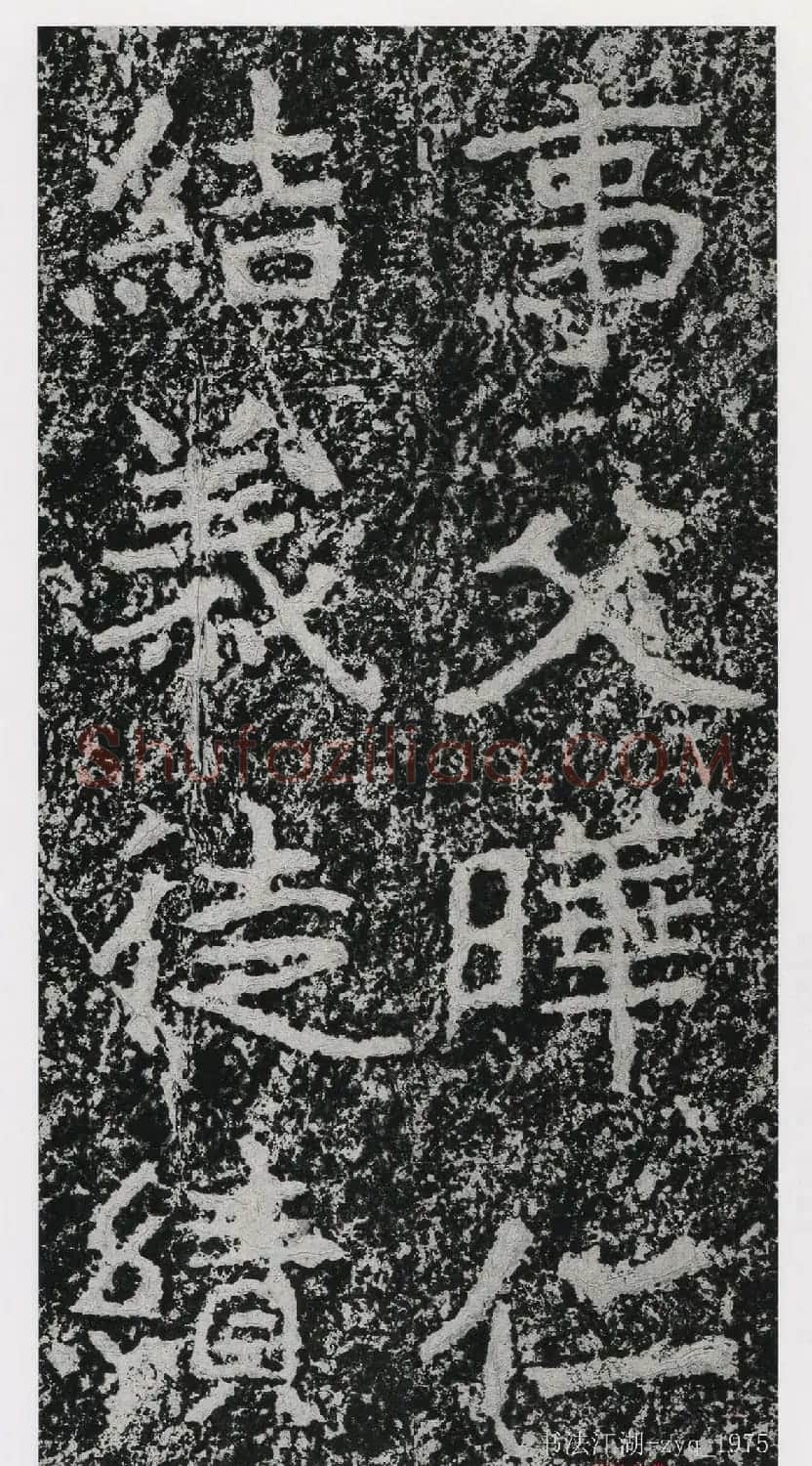 北魏郑道昭楷书《郑羲下碑》二玄社版 | 书法碑帖