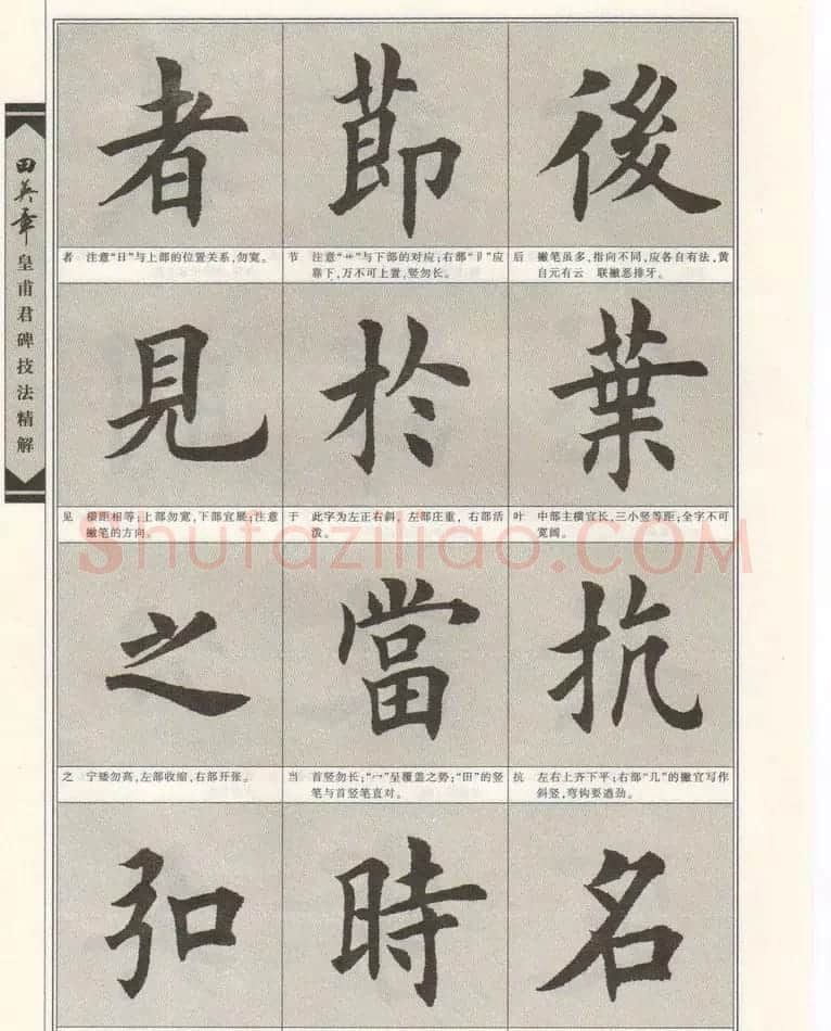 欧楷字帖欣赏《田英章皇甫君碑技法精解》 | 毛笔楷书字帖