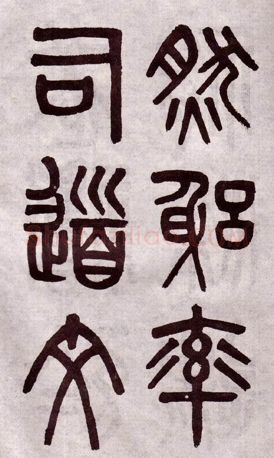 晚清吴大澂篆书欣赏《李公庙碑》 | 毛笔篆书字帖
