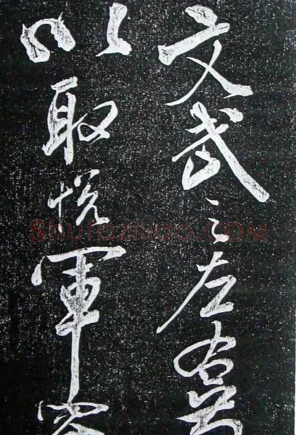 苏轼临《论座帖》高清晰拓本 | 软笔书法作品