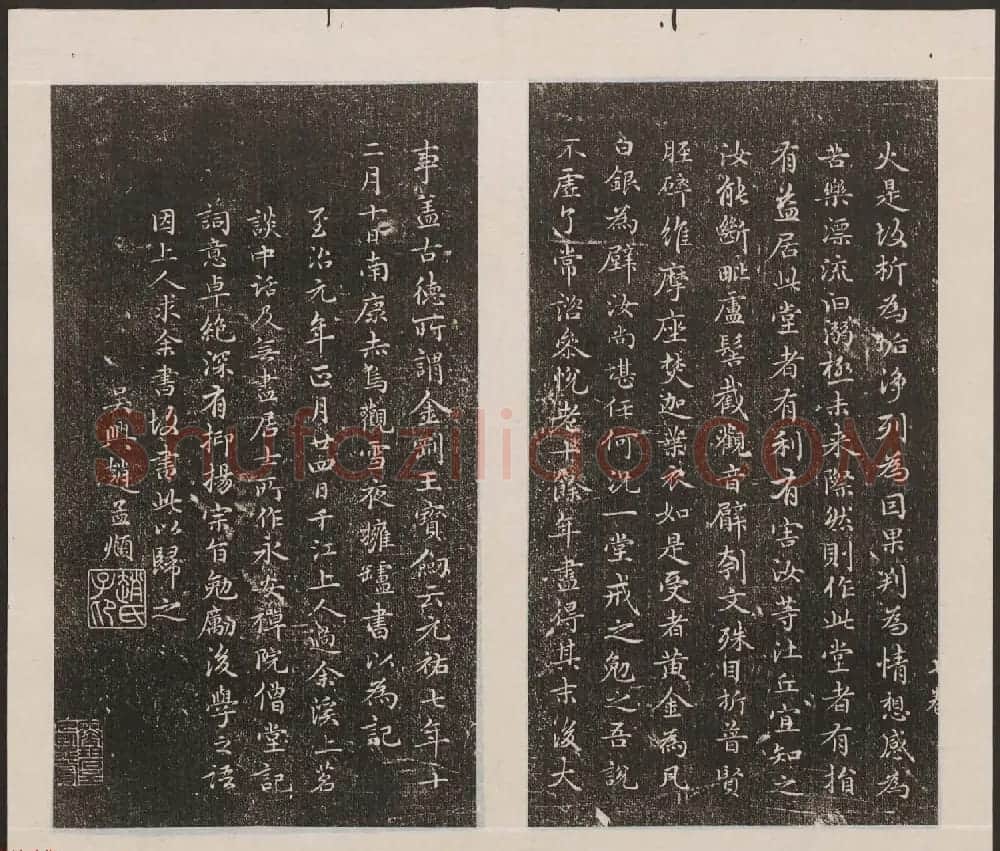 刘园集帖第20卷《赵子昂七种》 | 书法碑帖