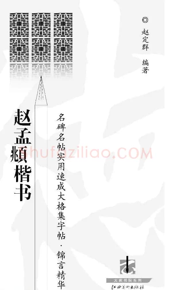 锦言精华--赵孟頫楷书大格集字帖 | 毛笔楷书字帖