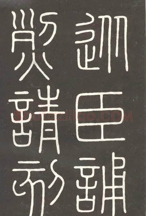 李斯篆书欣赏《會稽刻石》 | 毛笔篆书字帖