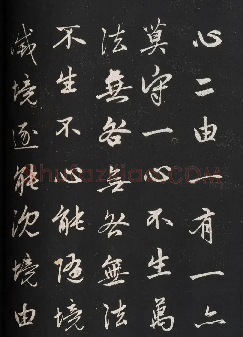 赵孟頫62岁行书《信心铭》 | 书法名家作品欣赏