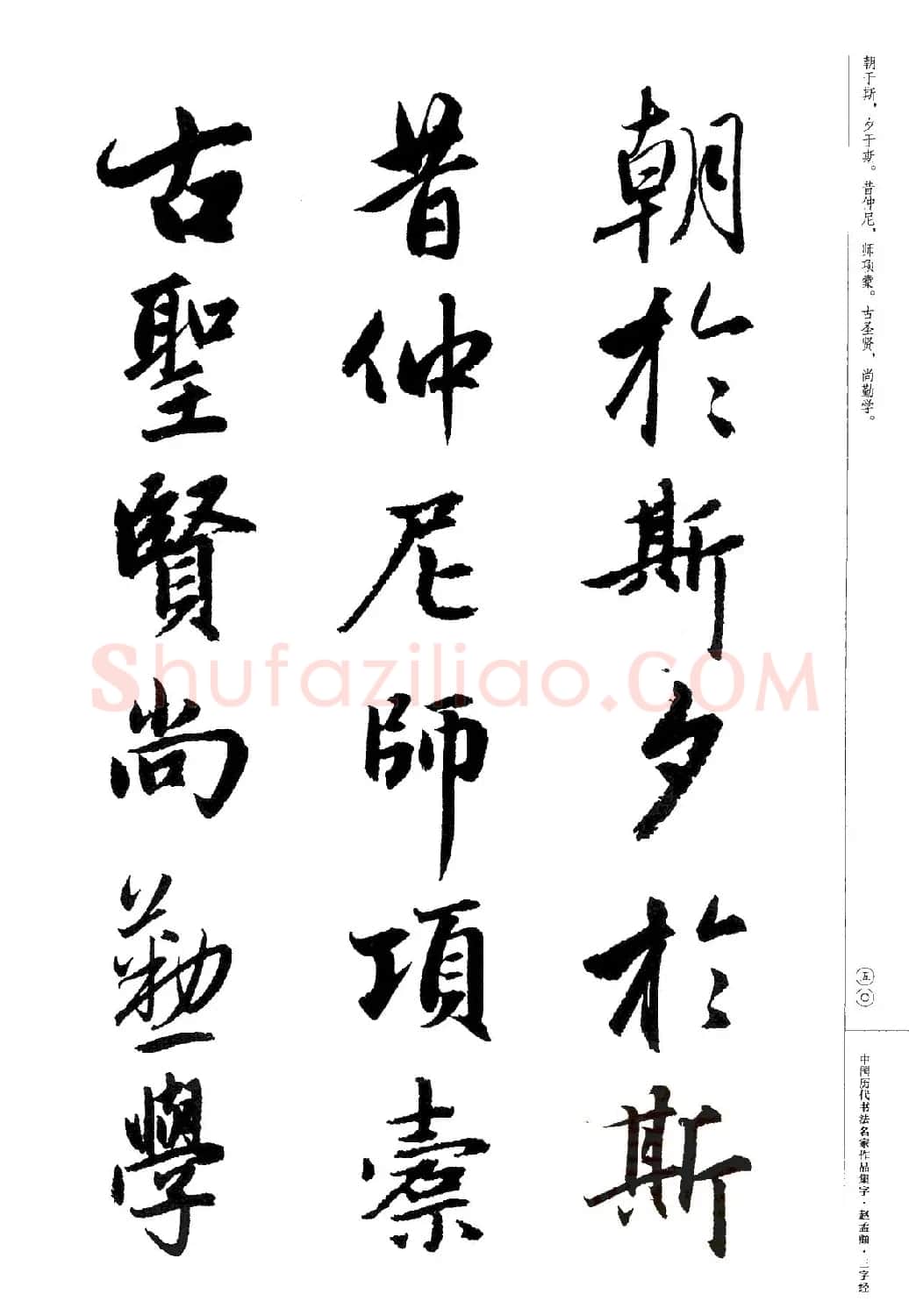 赵孟頫书法集字《三字经》 | 软笔行书字帖