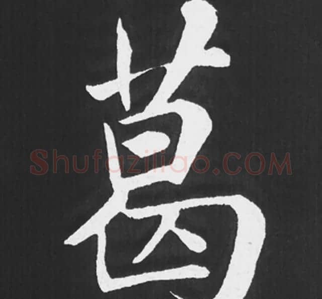 赵孟頫行楷书法《五柳传》手机版单字帖 | 软笔楷书字帖