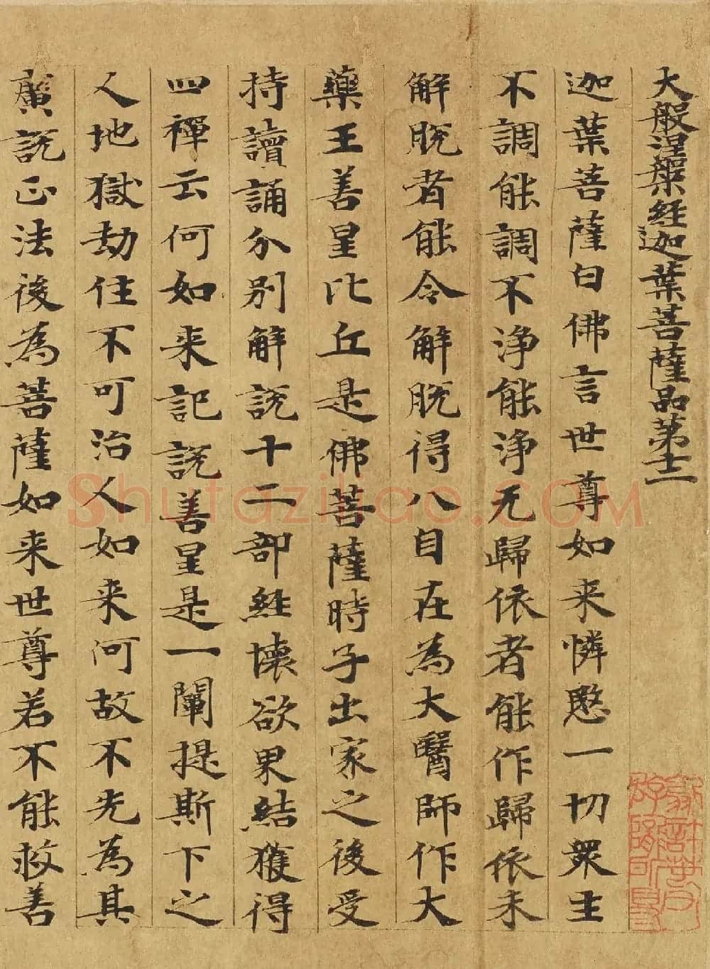楷书高清大图欣赏《大般涅槃经迦叶菩萨品第十二》 | 敦煌写经欣赏