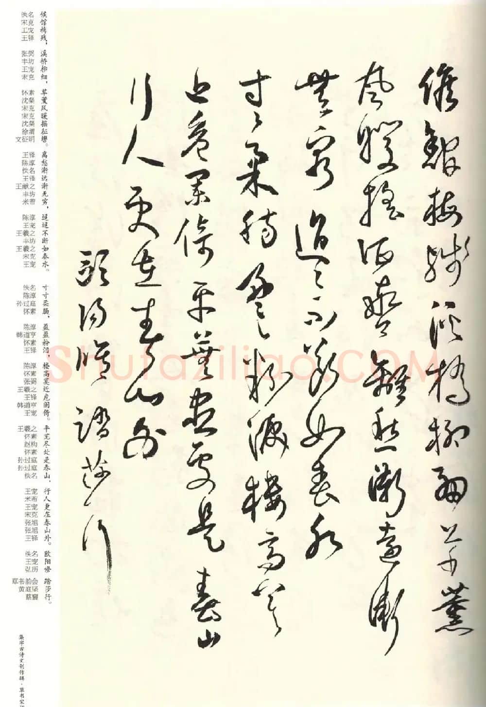 历代书法名家草书集字帖欣赏《草书宋词》 | 毛笔草书字帖
