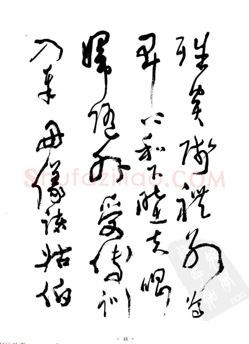 当代名家沈鹏草书字帖欣赏《千字文》 | 软笔草书字帖