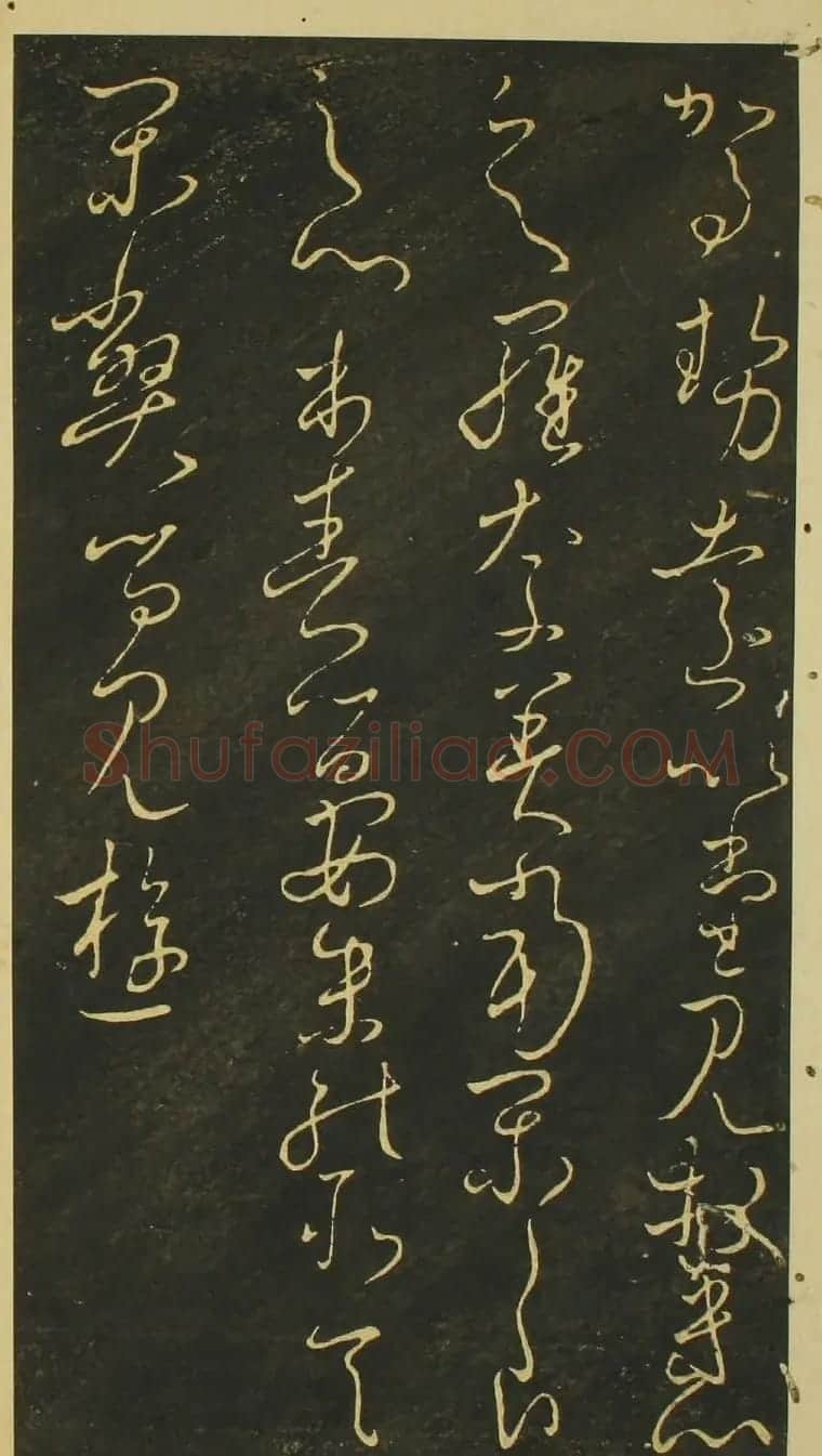 日本小野道风草书欣赏《野公道风安几帖》 | 名家书法作品赏析