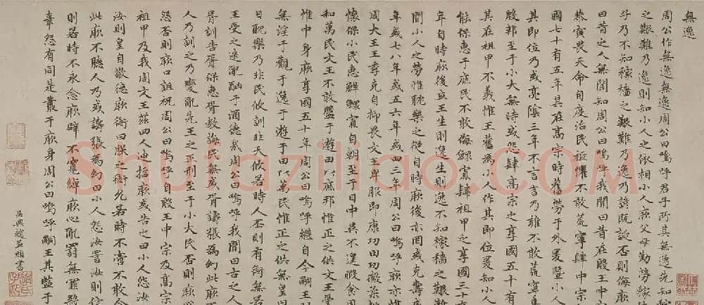 趙孟頫小楷书法作品《无逸》 | 名家书法作品赏析