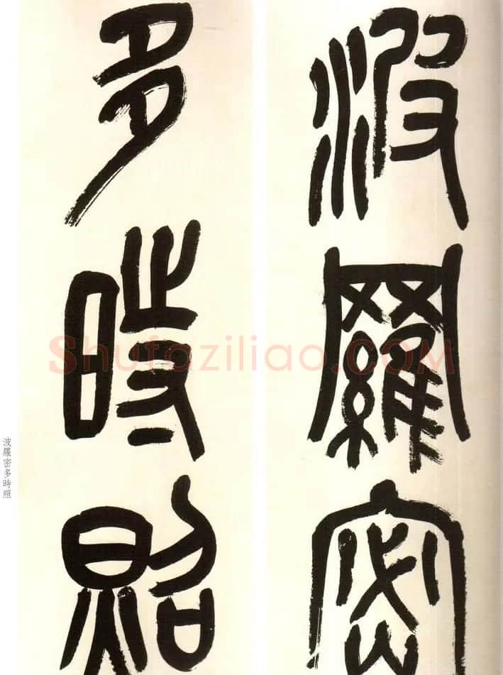 吴俊卿书法字帖《吴昌硕篆书心经》 | 软笔篆书字帖