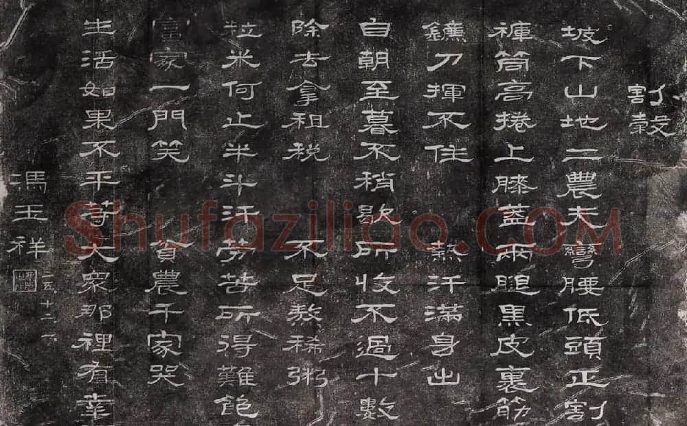 民国冯玉祥隶书诗刻四首 | 书法碑帖
