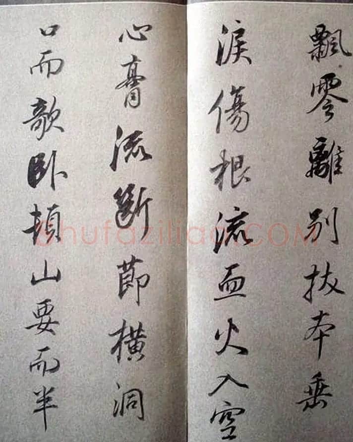 明末董其昌行书《临褚遂良枯树赋》两种 | 名家书法作品赏析