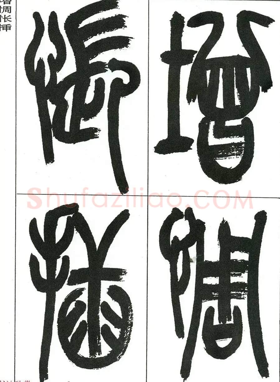 著名艺术家来楚生篆书欣赏《鲁迅诗三首》 | 毛笔篆书字帖