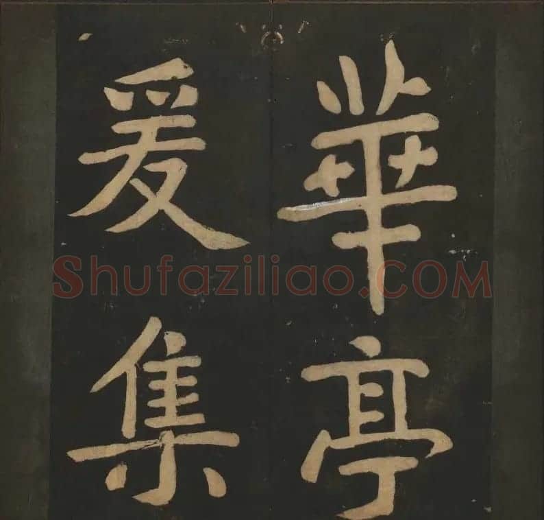 陈瓛撰《玉烟堂法帖》第八册楷书瘗鹤铭 | 书法碑帖