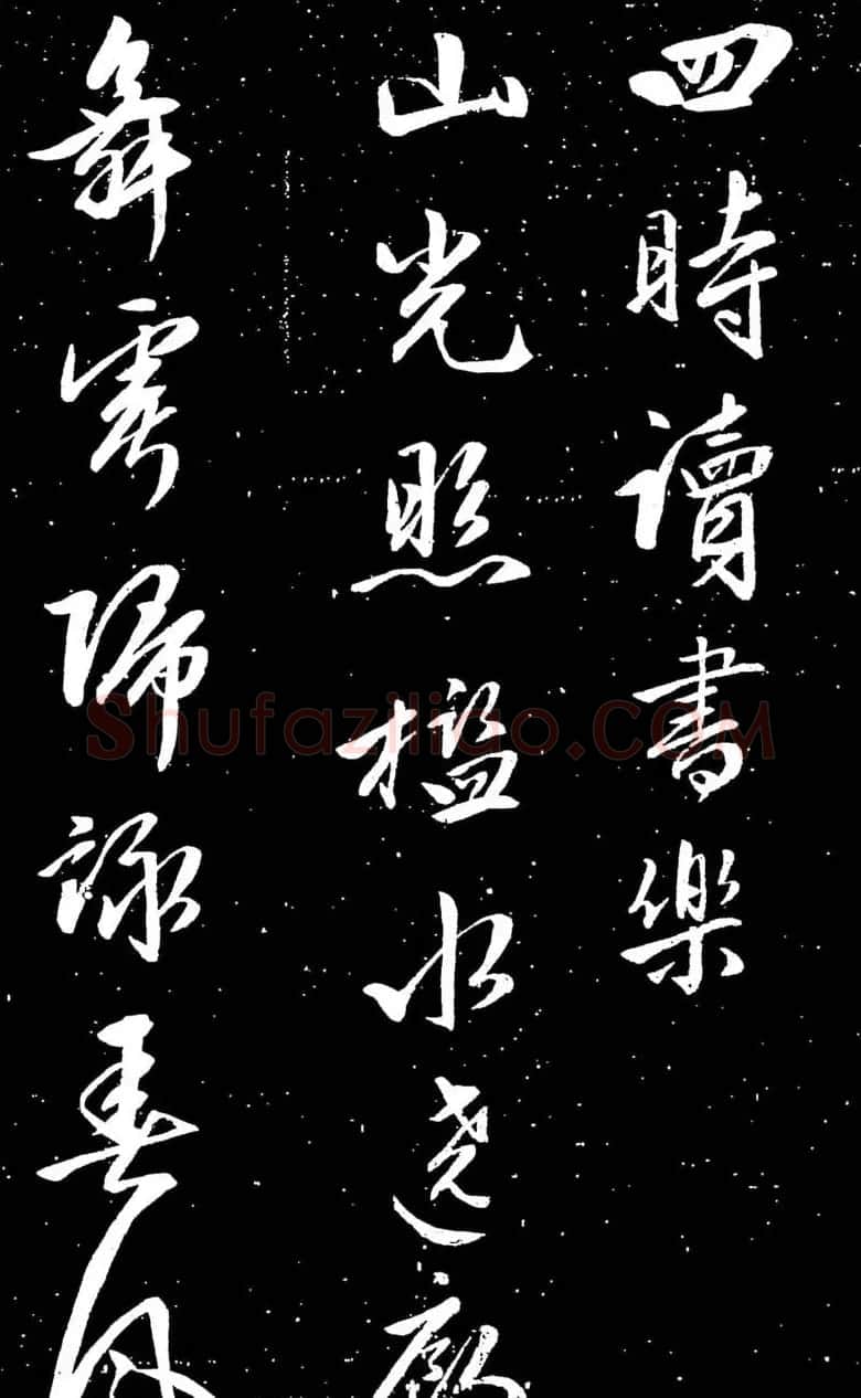 文徵明书法图片《四时读书乐诗帖》13P | 名家书法作品赏析
