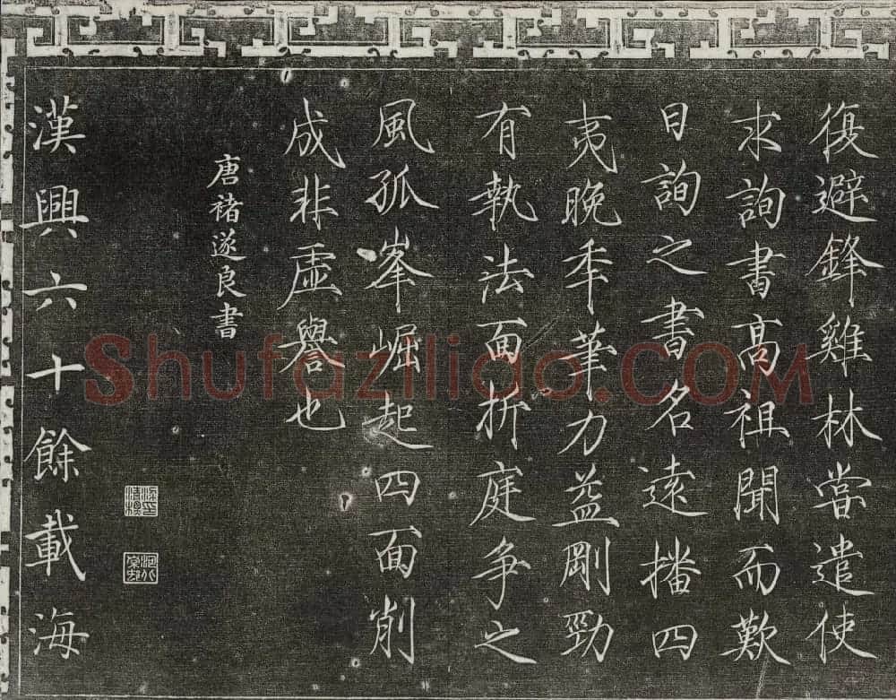 梁诗正辑御刻三希堂石渠宝笈法帖第三册 | 书法碑帖