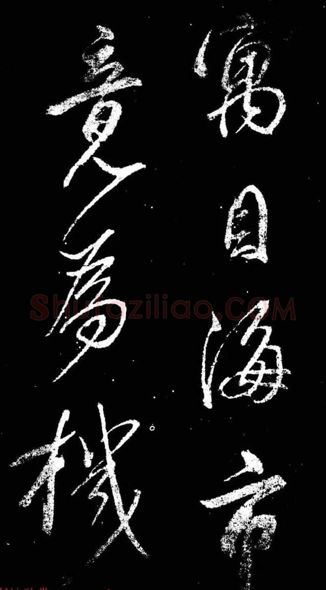 董其昌书法刻本欣赏《行书观海市诗》 | 书法名家作品鉴赏