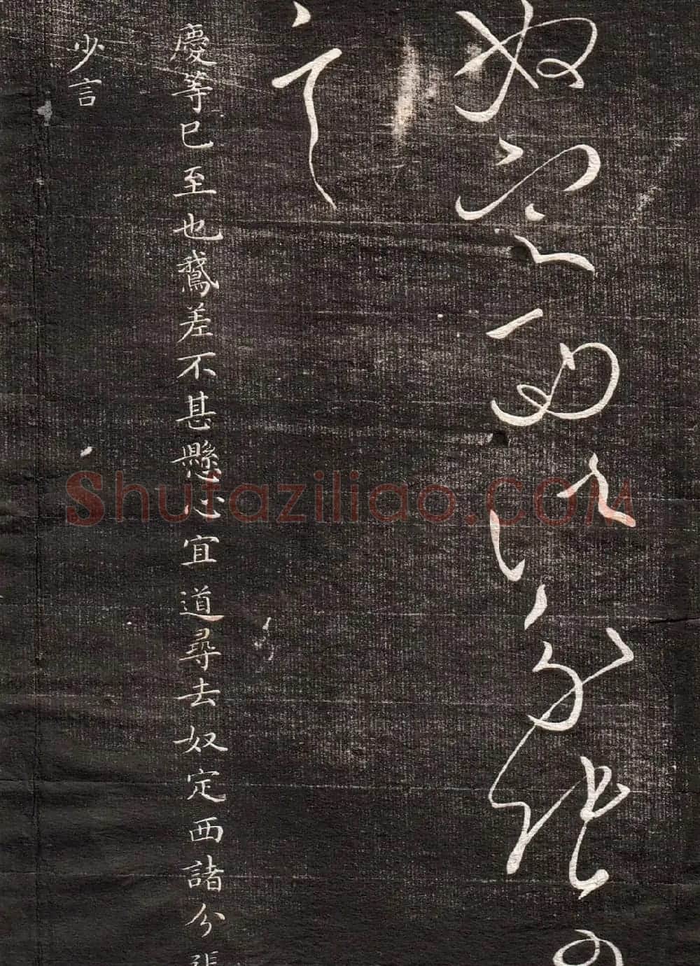 王献之草书字帖欣赏《眉寿堂卷四》 | 毛笔草书字帖