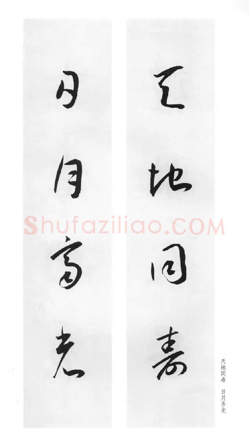 明代王宠行草书集字对联79副 | 名家书法作品赏析