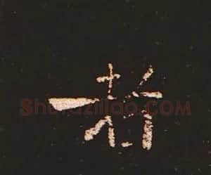 楷书艺术的鼻祖:钟繇《宣示表》单字帖 | 软笔楷书字帖