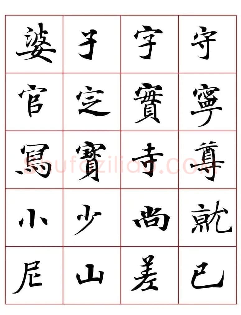 高清书法字帖欣赏《唐人写经楷书字汇》 | 毛笔楷书字帖