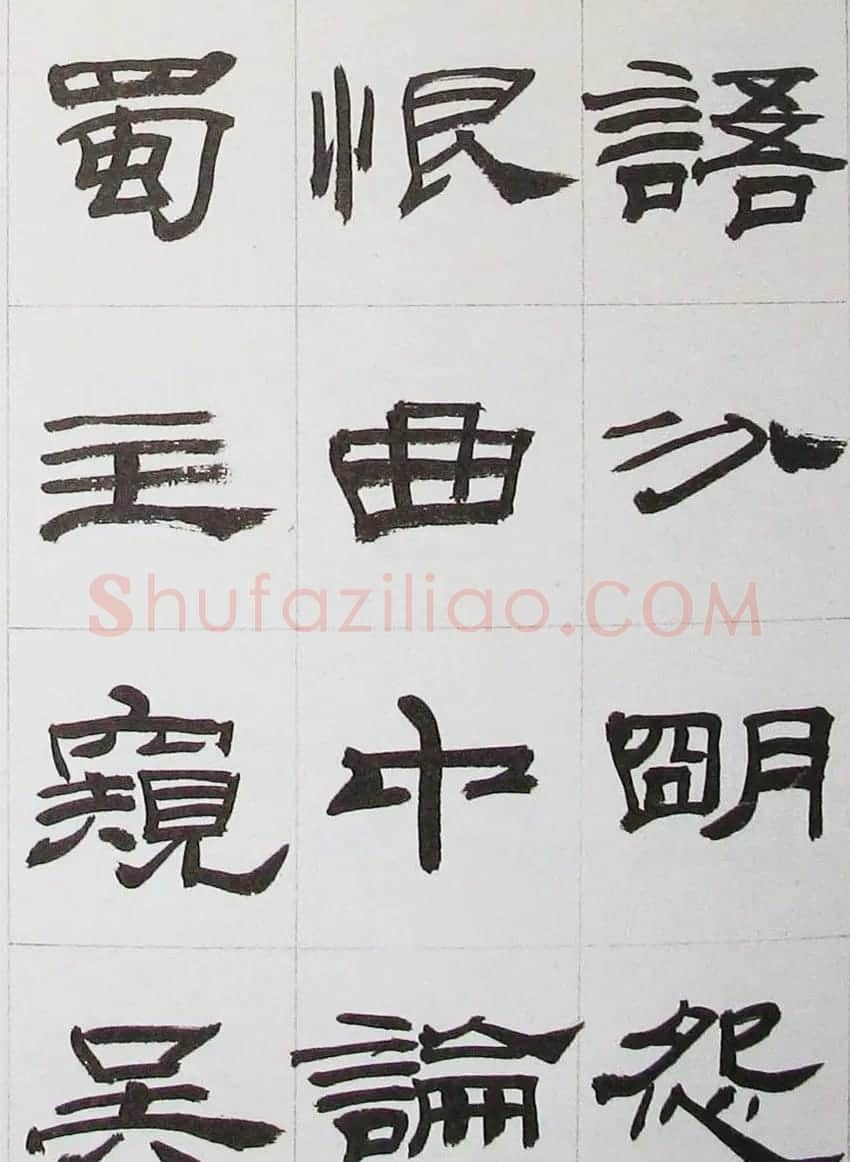 来楚生隶书字帖欣赏《杜少陵七律六首》 | 毛笔隶书字帖