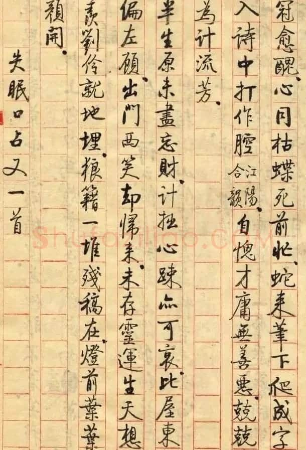 启功小字手迹《失眠》八首 | 书法名家作品鉴赏