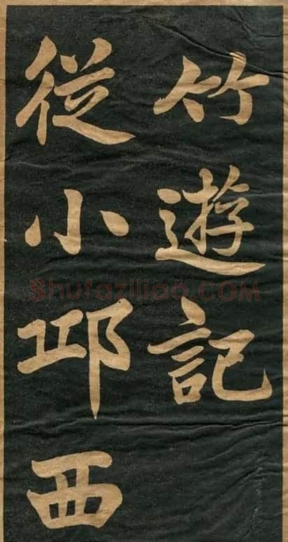 曾国藩楷书欣赏《竹游记》 | 软笔楷书字帖