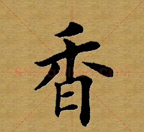 单字书法练习帖《田楷心经》米格版 | 毛笔楷书字帖