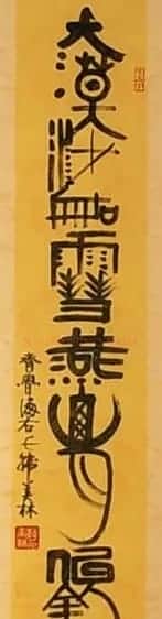 韩美林独特艺术作品《天书》 | 书法名家作品欣赏