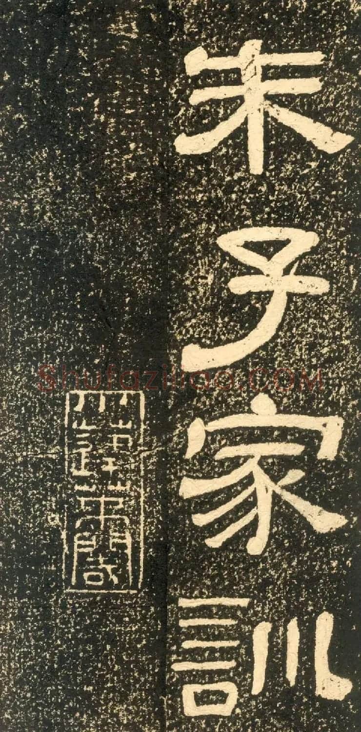 清代黄易隶书石刻拓本《朱子家训》 | 书法碑帖