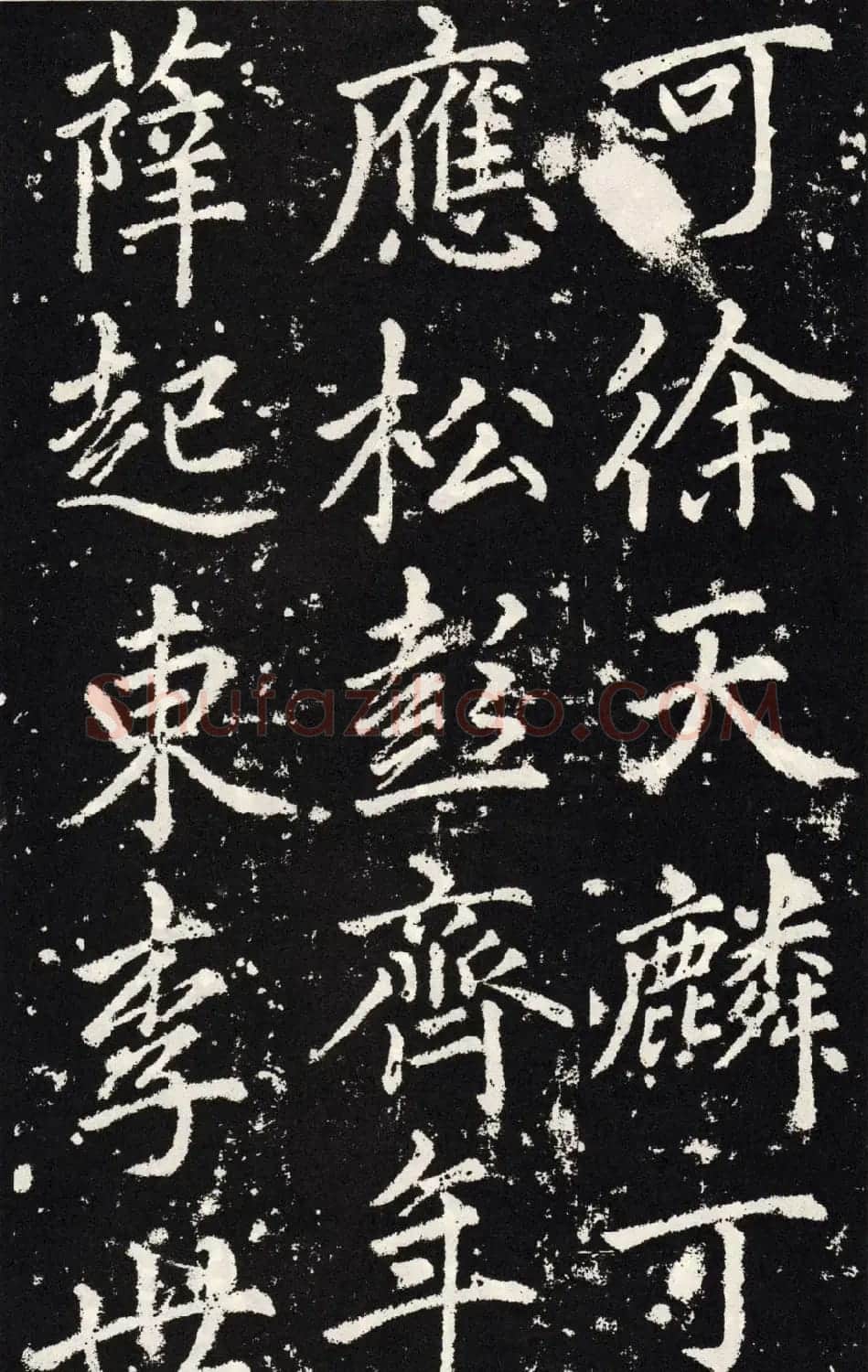 赵孟頫正楷大字书法《张留孙碑》 | 书法碑帖