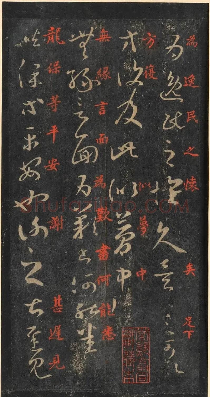 书圣王羲之草书《十七帖》含朱文释文（美国藏） | 名家书法作品精选
