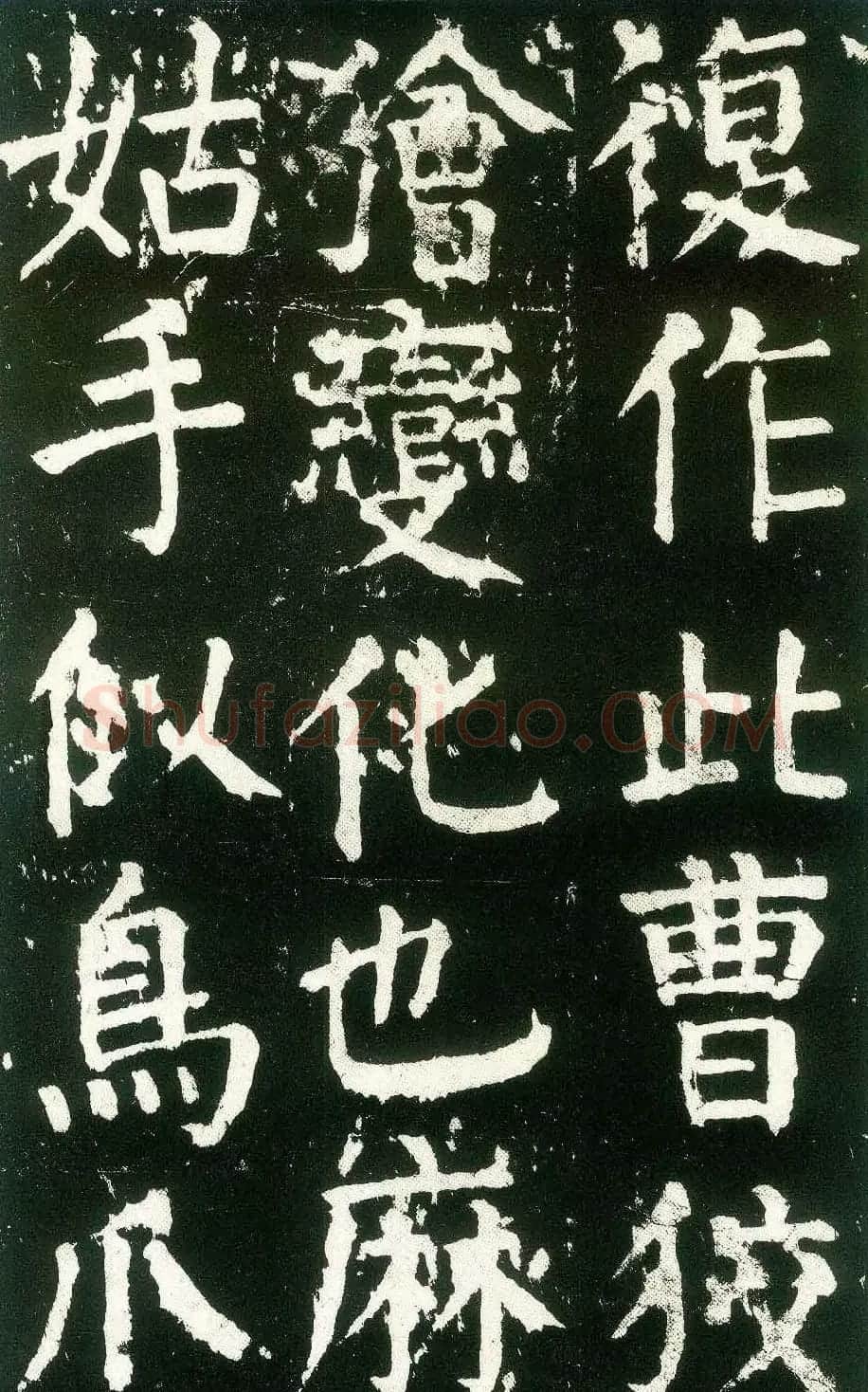 颜真卿楷书书法欣赏《麻姑仙坛记》大字 | 名家书法作品赏析