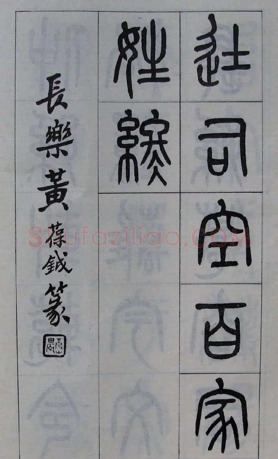 黄葆钺书法篆书欣赏《百家姓》 | 软笔篆书字帖