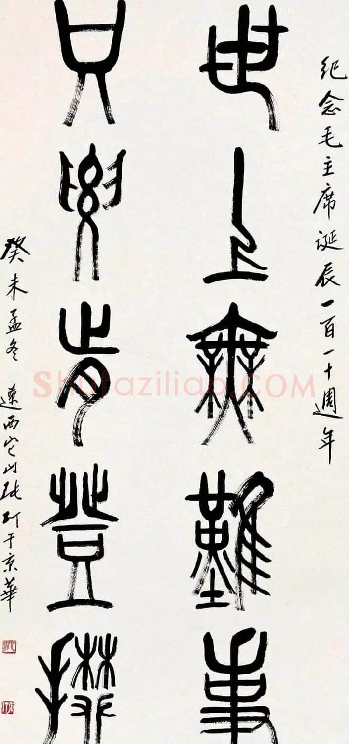 书画家张仃篆书作品欣赏 | 书法作品精选