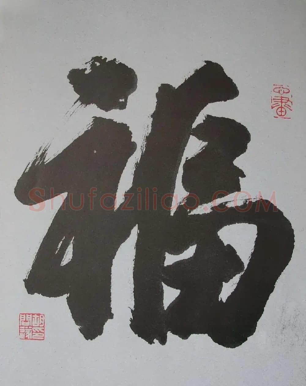 胡问遂书法作品网络展示专辑 | 毛笔书法作品