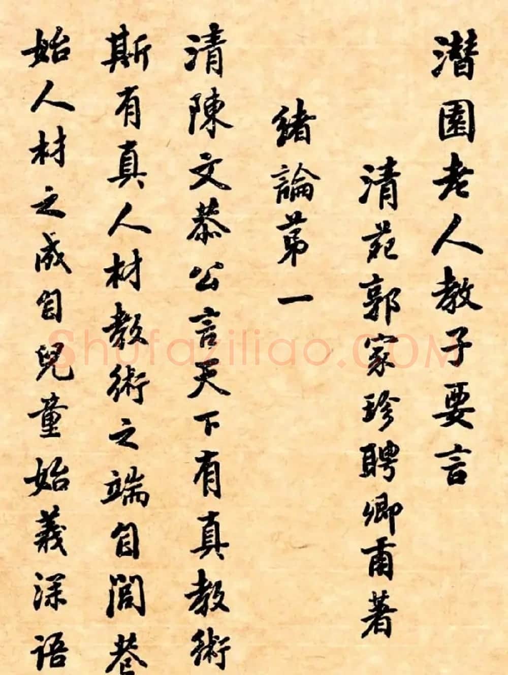 潘龄皋行书字帖《潜园老人教子要言》 | 软笔行书字帖