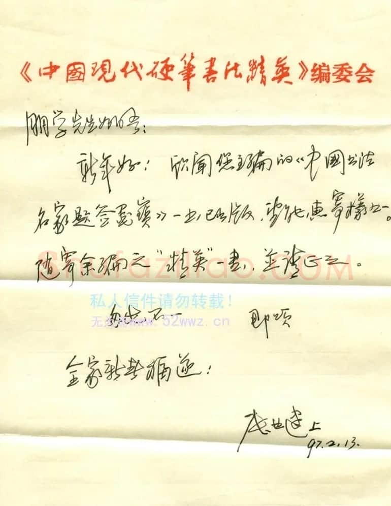 张业建信札欣赏 | 名家书法作品赏析