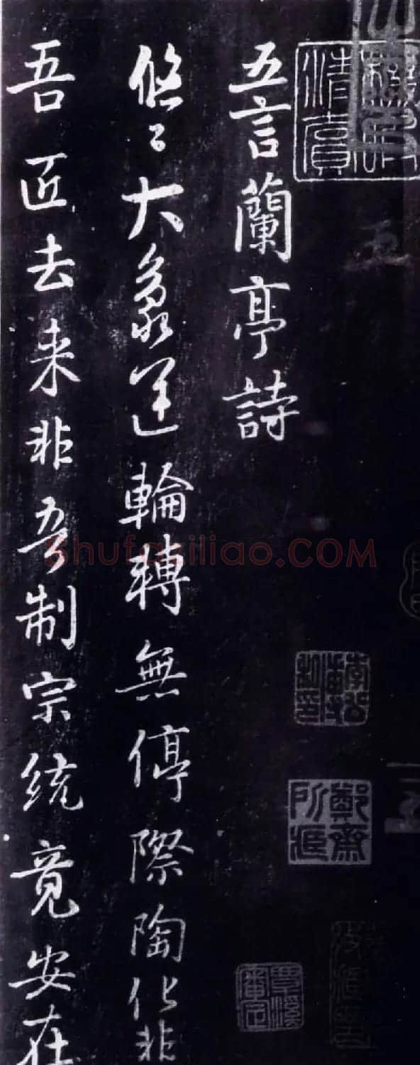 唐代陆柬之书法《五言兰亭诗》刻帖欣赏 | 书法作品鉴赏