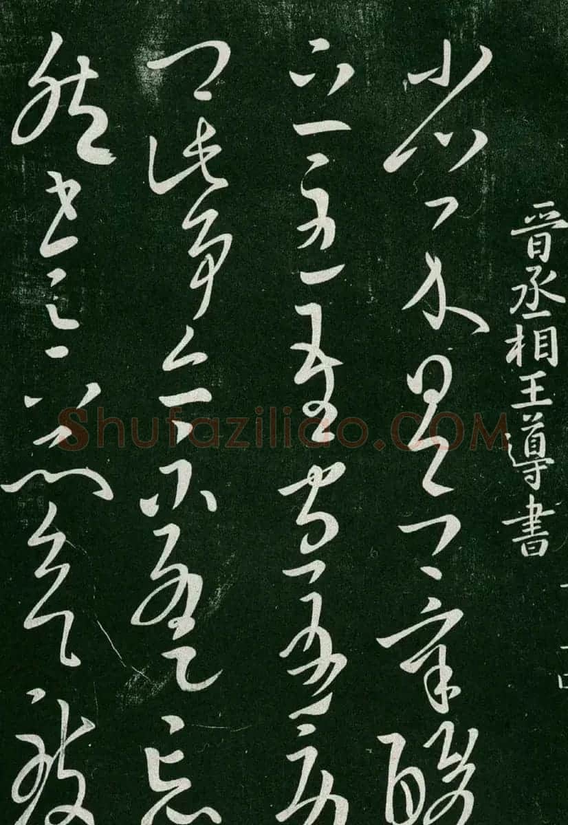 淳化阁帖(明肃府本)卷二:历代名臣法帖第二 | 书法碑帖