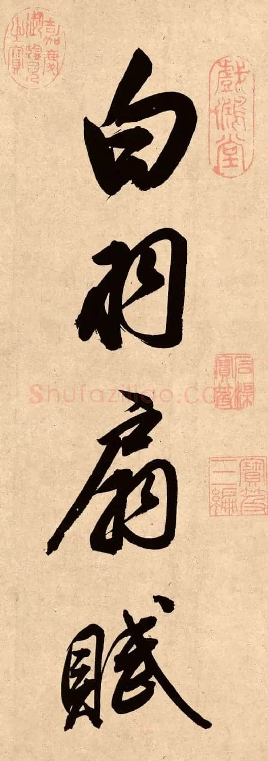 董其昌78岁行书精品《白羽扇赋》高清单字 | 毛笔书法作品