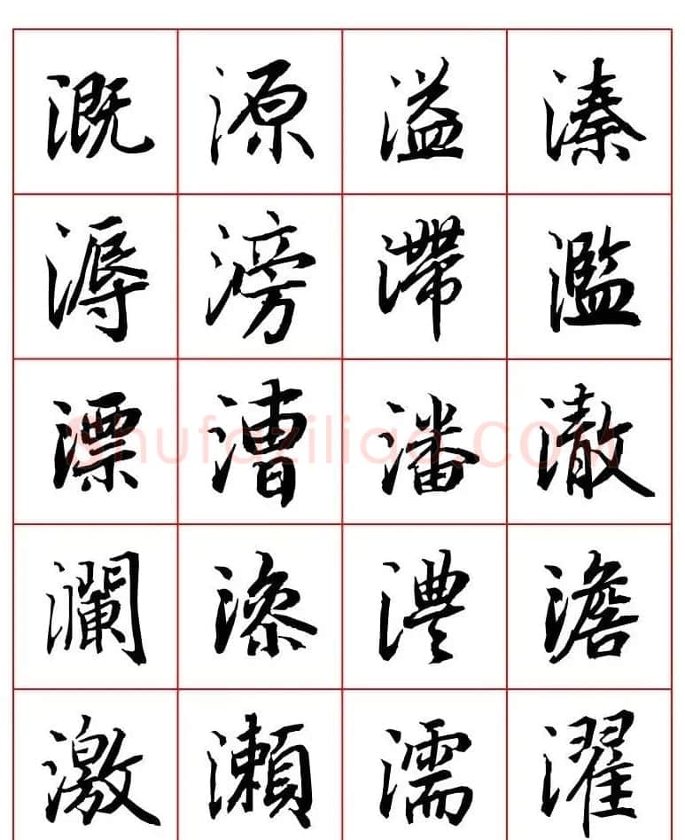 行书妙品字帖欣赏《陆柬之行书字汇》 | 毛笔行书字帖