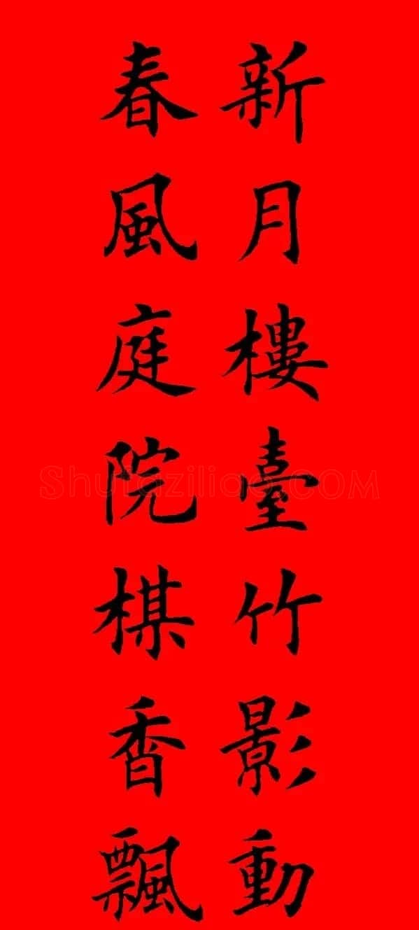 鼠年田英章楷书集字春联84副（附横批） | 名家书法作品赏析